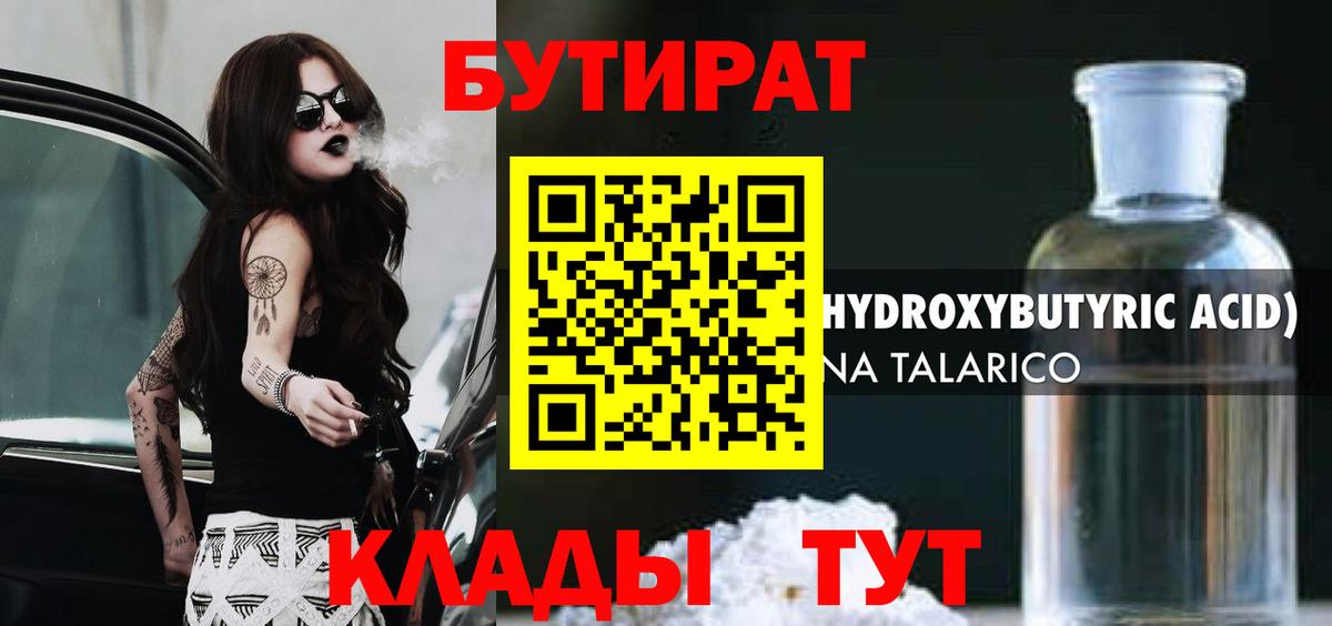 Бутират BDO 33%  БУТИРАТ  Кумертау 